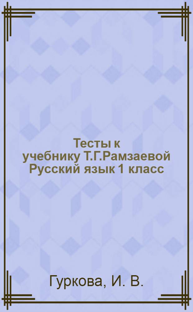 Тесты к учебнику Т.Г.Рамзаевой Русский язык 1 класс: учеб. пос.