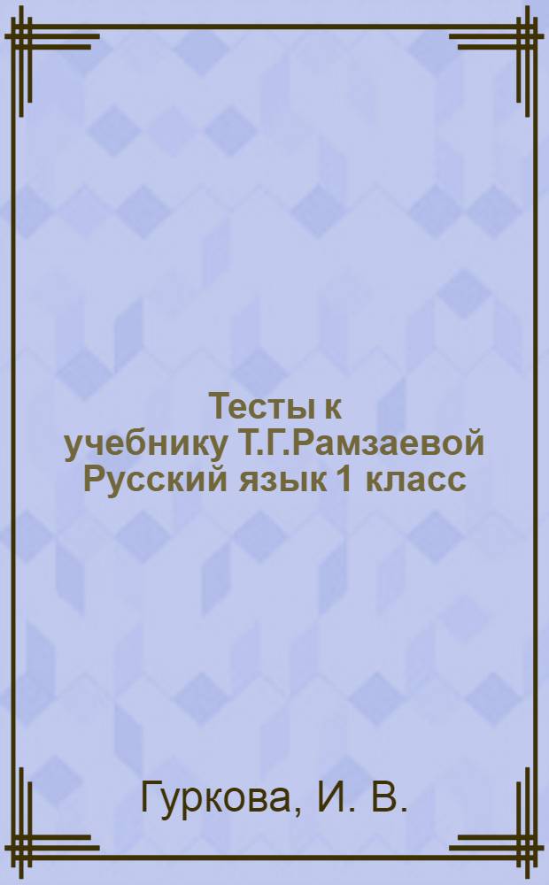 Тесты к учебнику Т.Г.Рамзаевой Русский язык 1 класс: учеб. пос.