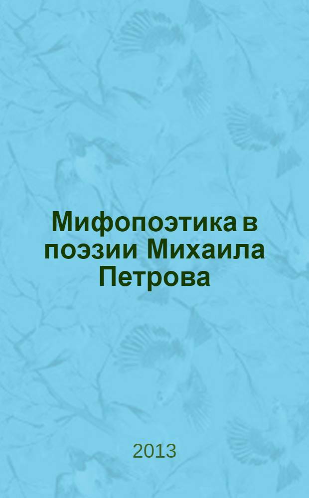 Мифопоэтика в поэзии Михаила Петрова