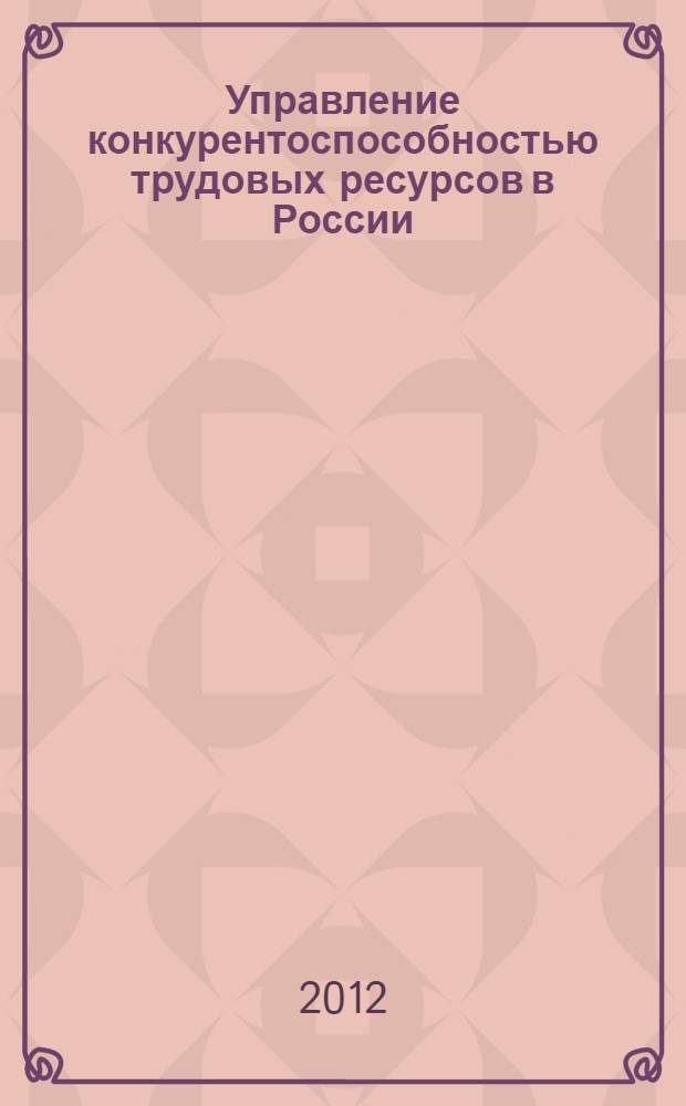 Управление конкурентоспособностью трудовых ресурсов в России