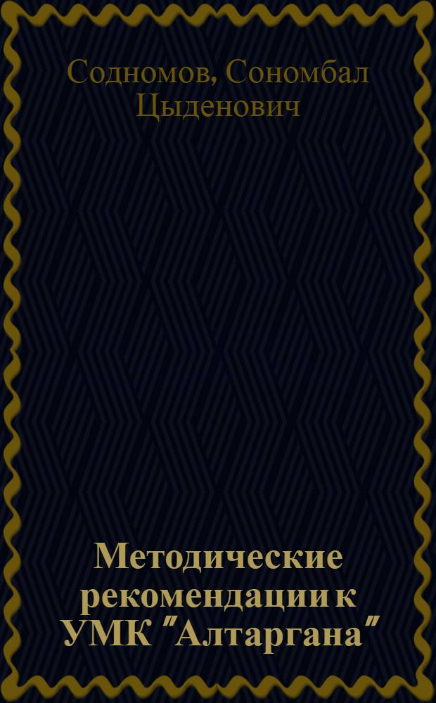 Методические рекомендации к УМК "Алтаргана" : бурятский язык как государственный : 7 класс : для общеобразовательных школ с русским языком обучения
