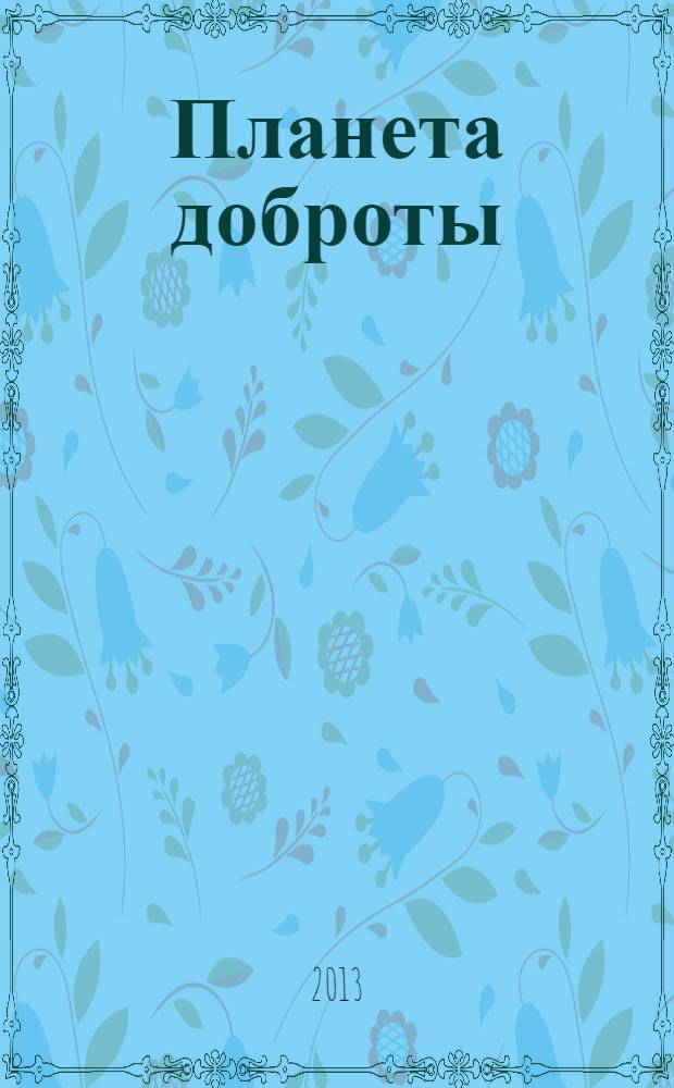 Планета доброты : сборник материалов