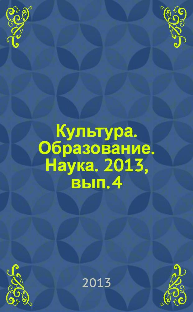 Культура. Образование. Наука. 2013, вып. 4 : Воспитание гражданина России: государственные, этнокультурные и региональные аспекты