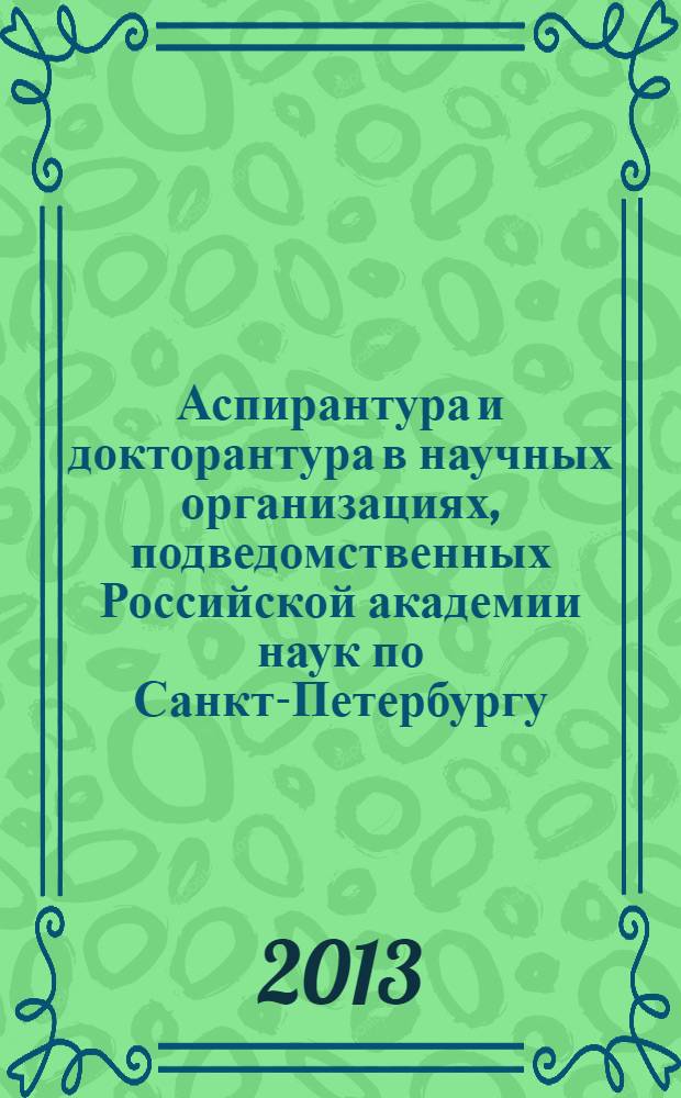 Аспирантура и докторантура в научных организациях, подведомственных Российской академии наук по Санкт-Петербургу. справочник