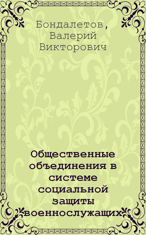 Общественные объединения в системе социальной защиты военнослужащих : (социологический анализ) : монография