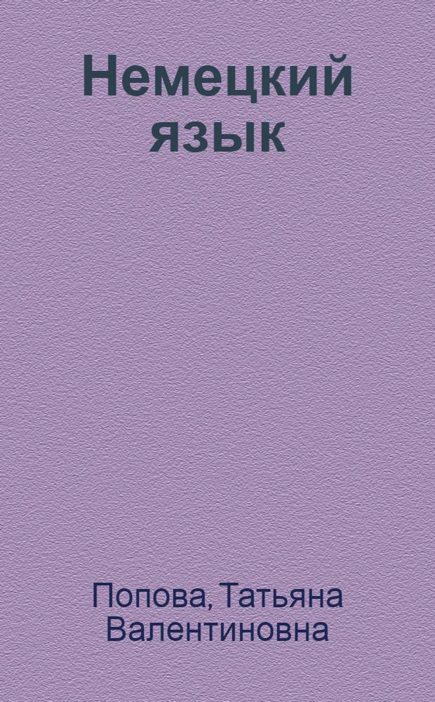 Немецкий язык : домашнее чтение : хрестоматия : для студентов специальности 050701 - Педагогика, 050708 - Педагогика и методика начального образования, 050711 - Социальная педагогика