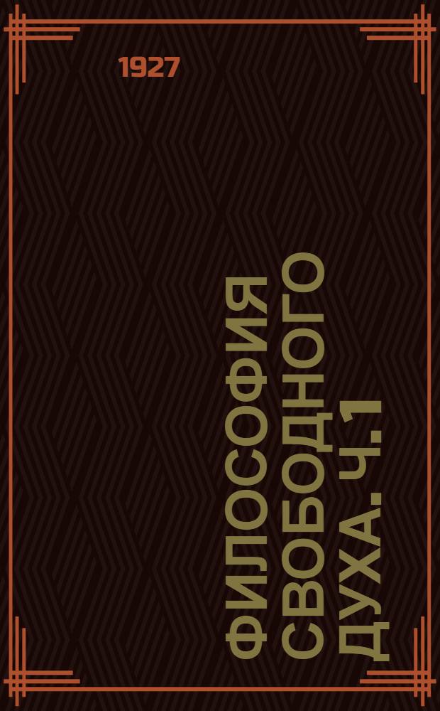 Философия свободного духа. ч. 1 : проблематика и апология христианства