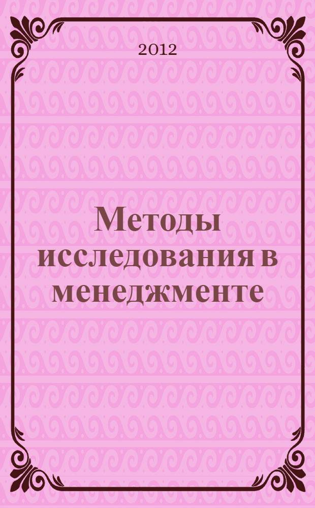 Методы исследования в менеджменте : учебное пособие : для студентов магистратуры, обучающихся по направлению подготовки 080200.68 "Менеджмент"
