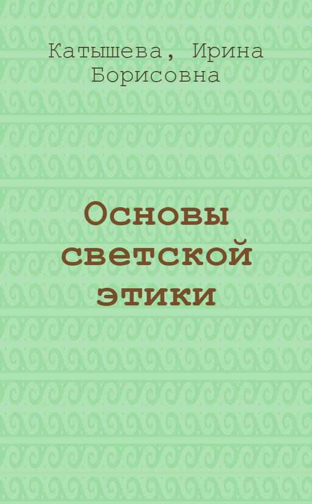 Основы светской этики : методическое пособие : к учебнику А.А. Шемшурина, Н.М. Брунчуковой, Р.Н. Демина и др. "Основы светской этики" : 4 класс (4-5 классы)