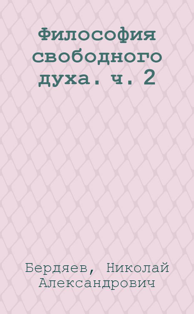 Философия свободного духа. ч. 2 : проблематика и апология христианства