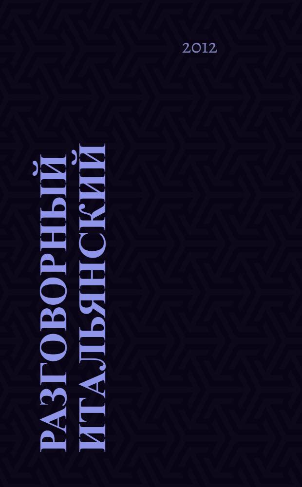 Разговорный итальянский : учебное пособие