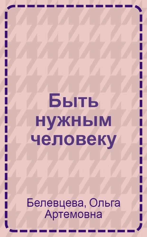 Быть нужным человеку