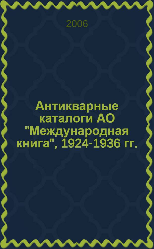 Антикварные каталоги АО "Международная книга", 1924-1936 гг. : в 6 т.