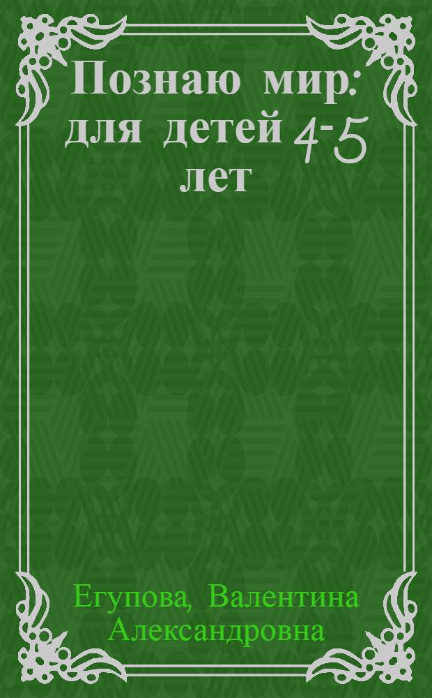 Познаю мир : для детей 4-5 лет