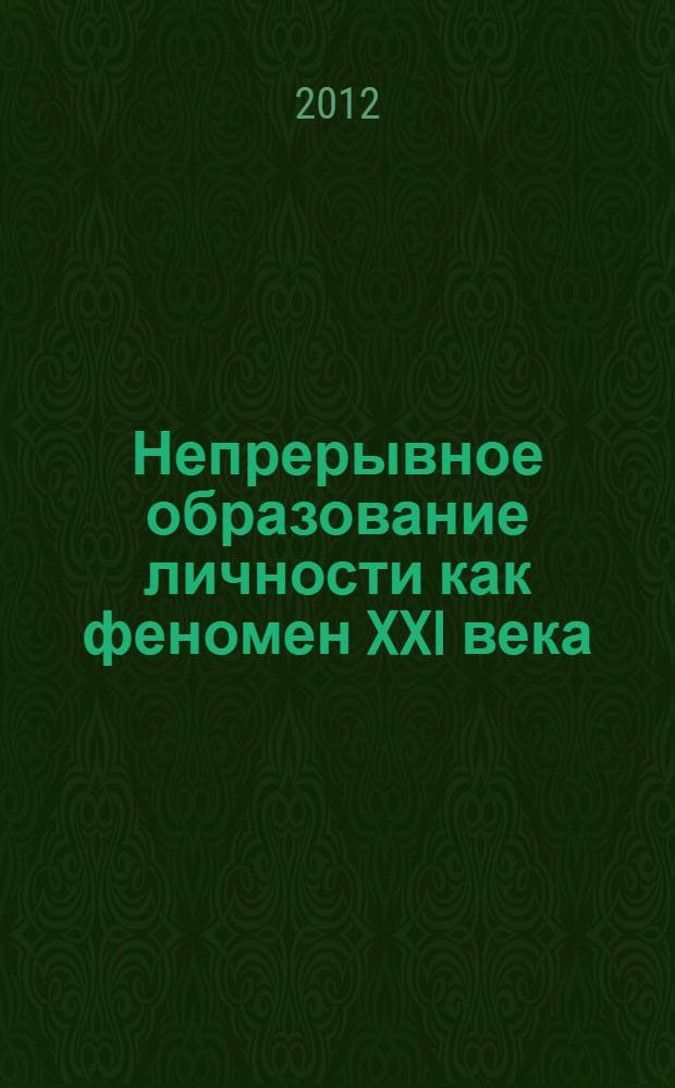 Непрерывное образование личности как феномен XXI века : материалы Международной научно-практической конференции молодых ученых, аспирантов, студентов, 11 мая 2012 года в 3 ч. Ч. 2