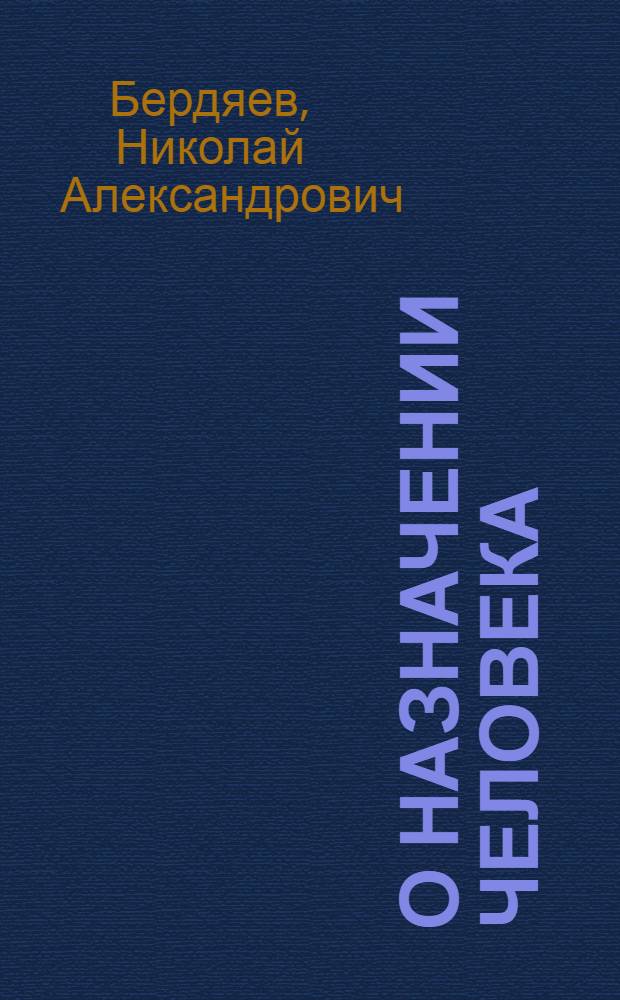 О назначении человека : опыт парадоксальной этики
