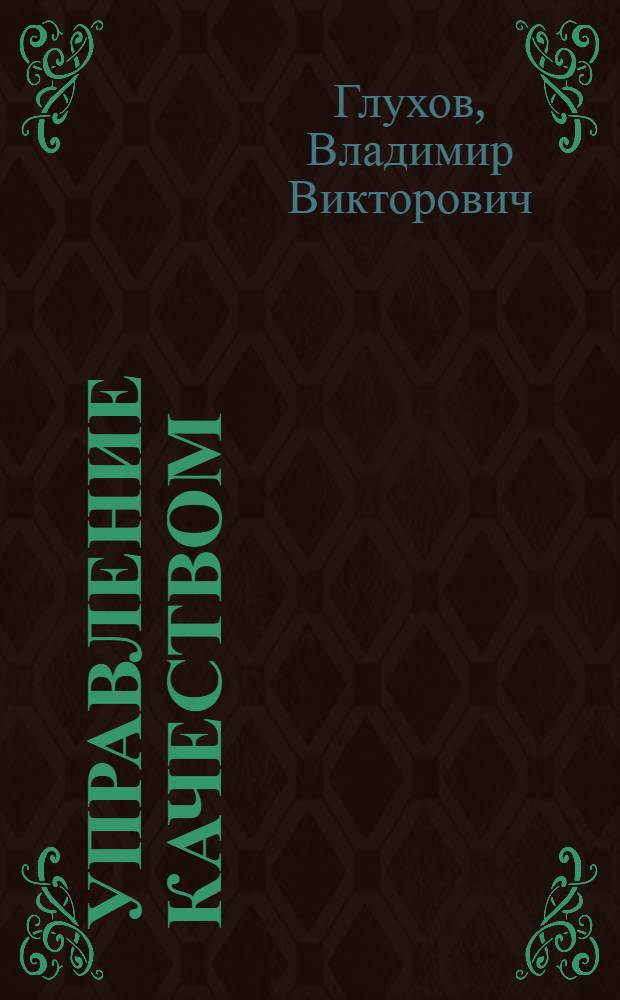 Управление качеством : учебник