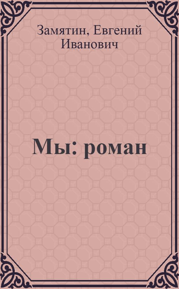 Мы : роман