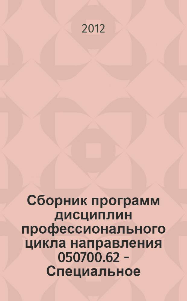 Сборник программ дисциплин профессионального цикла направления 050700.62 - Специальное (дефектологическое) образование. Ч. 2