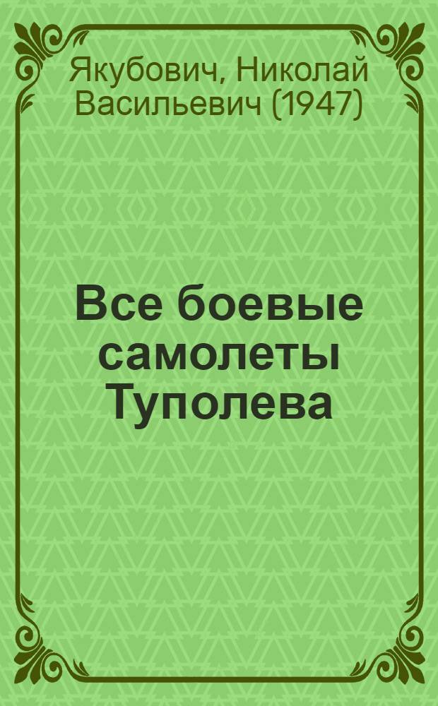 Все боевые самолеты Туполева : энциклопедия