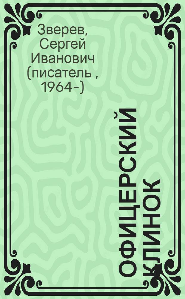 Офицерский клинок