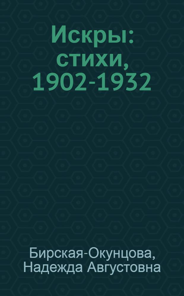 Искры : стихи, 1902-1932