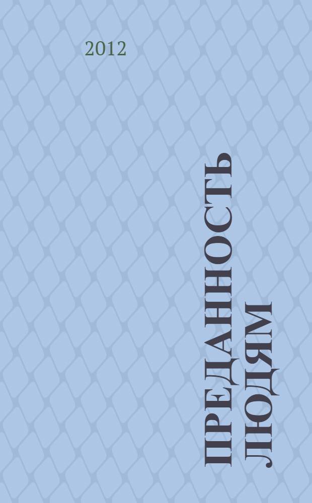 Преданность людям