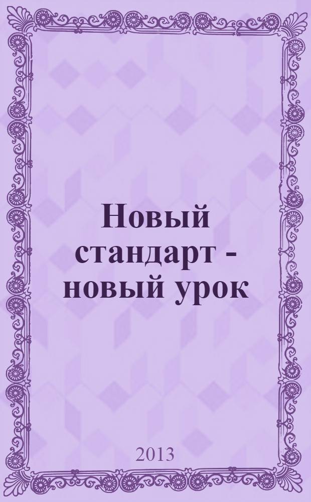 Новый стандарт - новый урок : методическое сопровождение введения ФГОС в начальную и основную школу : материалы районной научно-практической конференции, Всеволожск