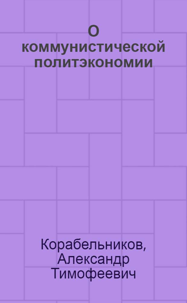 О коммунистической политэкономии