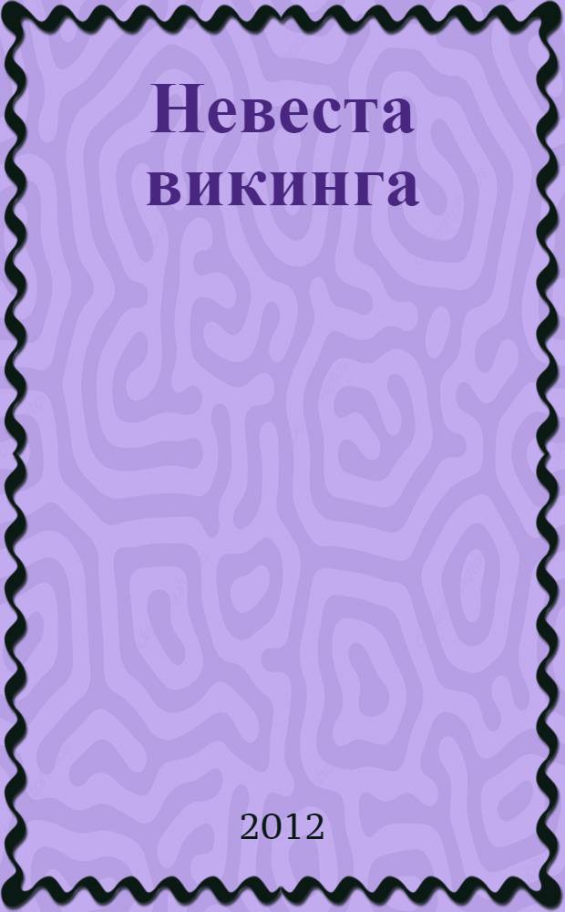 Невеста викинга : роман