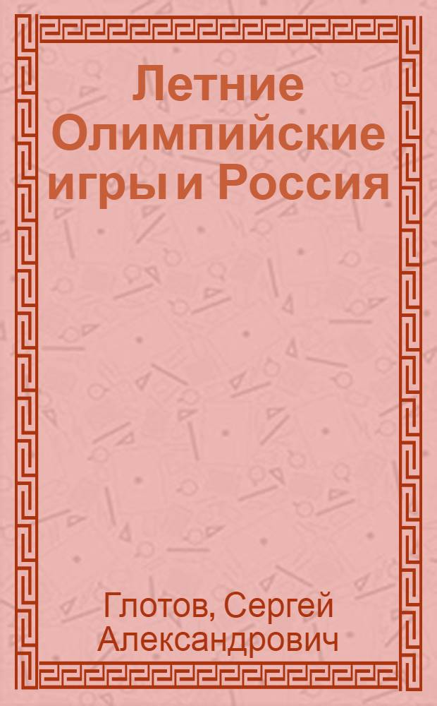 Летние Олимпийские игры и Россия: история и современность : учебное пособие