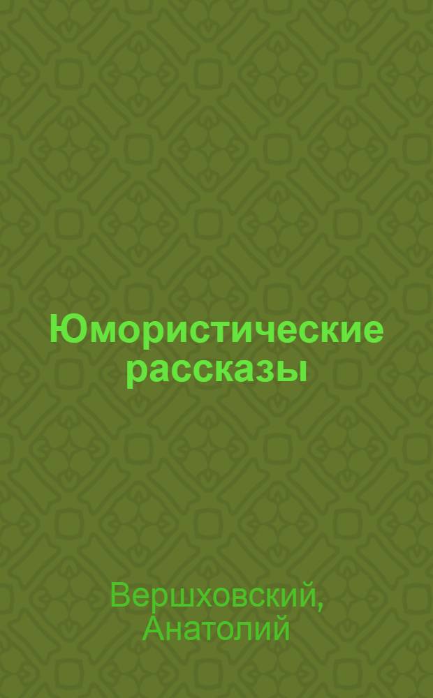 Юмористические рассказы