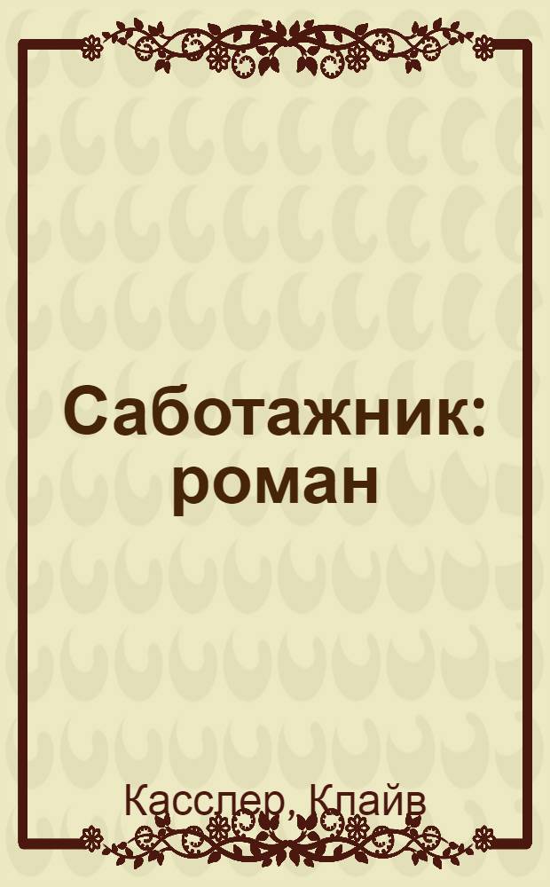 Саботажник : роман