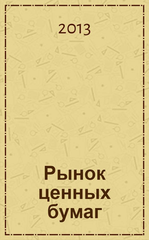 Рынок ценных бумаг : учебник : для студентов и преподавателей экономических вузов