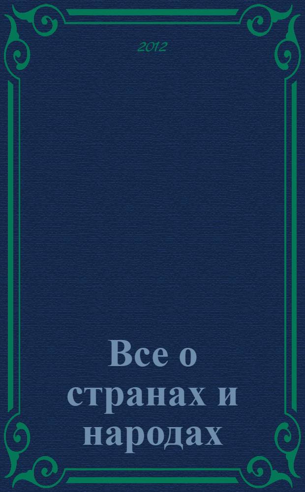 Все о странах и народах