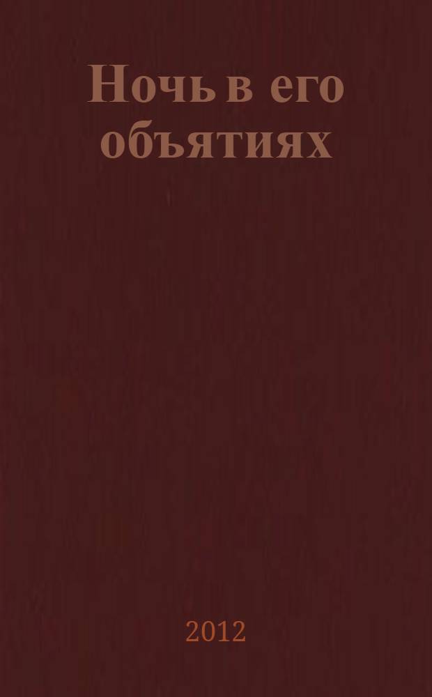 Ночь в его объятиях : роман