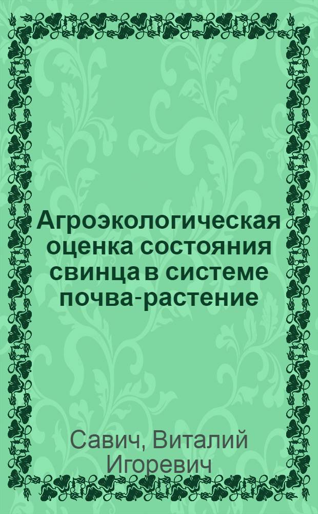 Агроэкологическая оценка состояния свинца в системе почва-растение