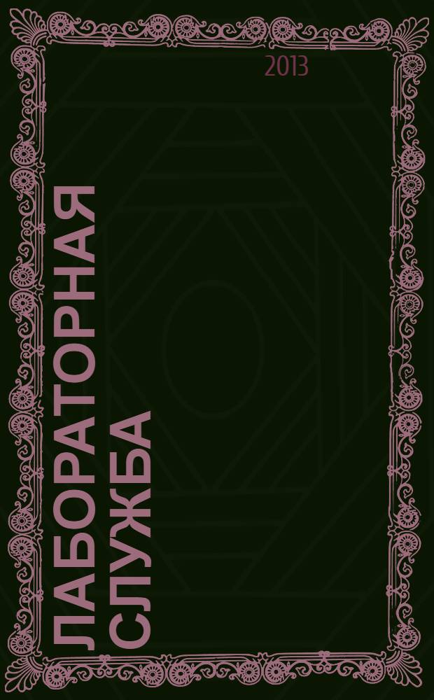 Лабораторная служба : нормативные документы - лабораторная диагностика ИППП : ВИЧ-инфекция - методические письма, рекомендации, приказы МЗ РФ (МЗСР), постановления правительства РФ, санэпидемиологические правила : сборник документов