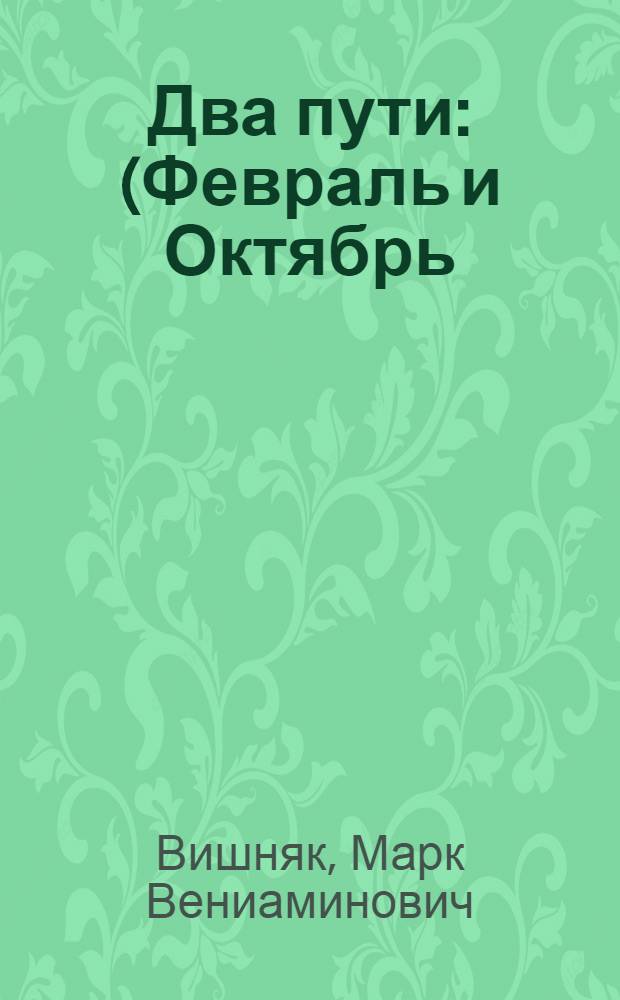 Два пути : (Февраль и Октябрь)
