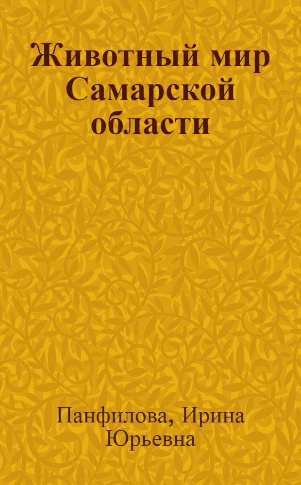 Животный мир Самарской области : учебное пособие для подготовки школьников к краеведческой олимпиаде
