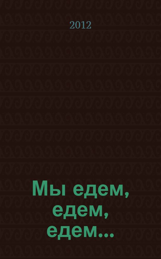 Мы едем, едем, едем... : любимые стихотворения : для дошкольного возраста