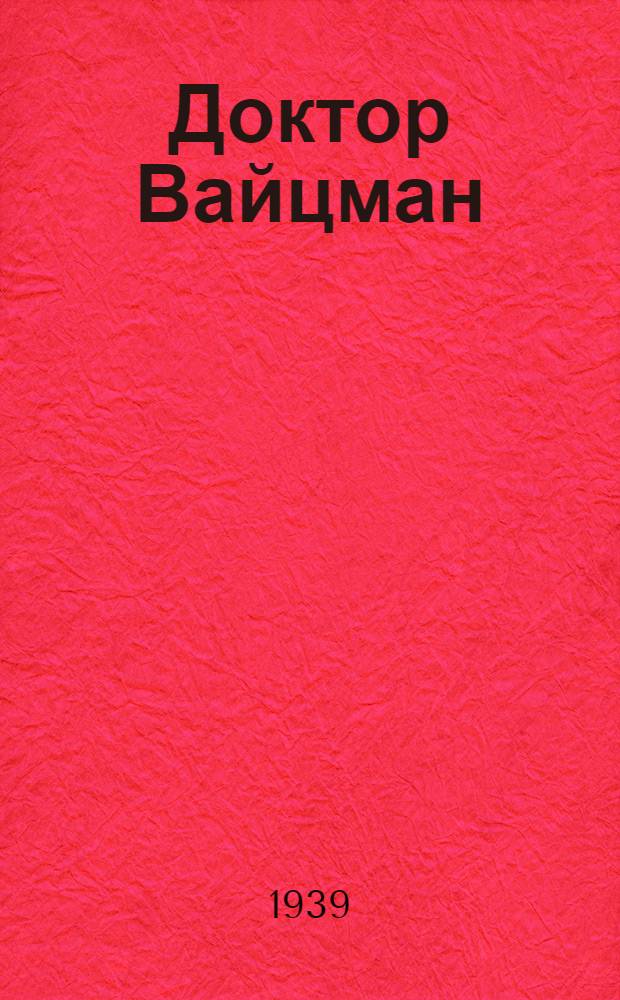 Доктор Вайцман