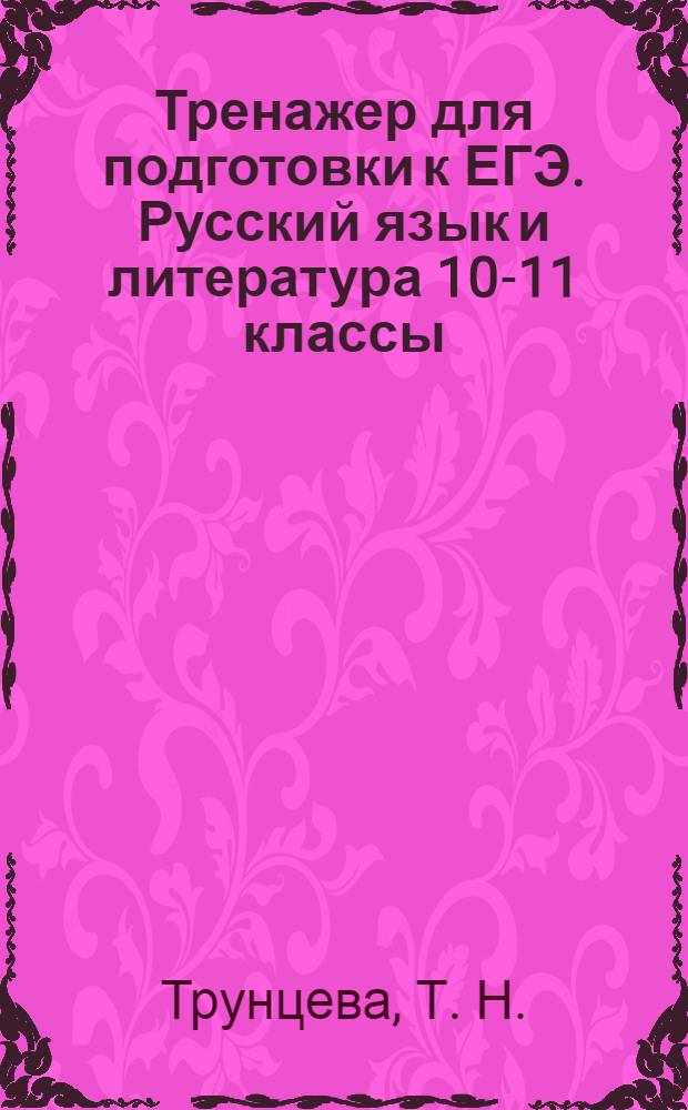 Тренажер для подготовки к ЕГЭ. Русский язык и литература 10-11 классы