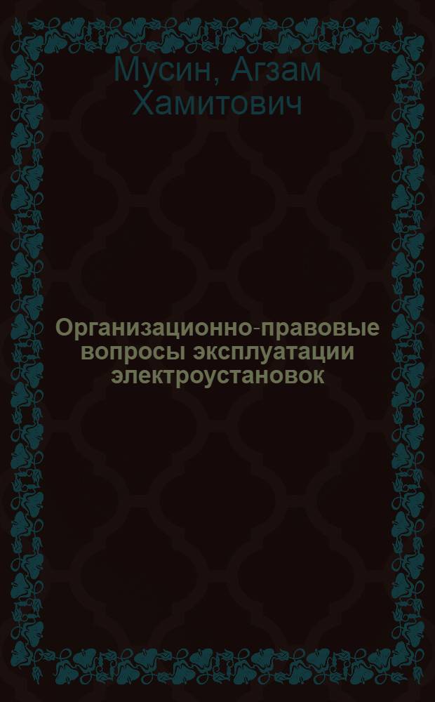 Организационно-правовые вопросы эксплуатации электроустановок : учебнон пособие : для студентов АлтГТУ, обучающихся по направлениям подготовки 140400 "Электроэнергетика и электротехника" и 141100 "Энергетическое машиностроение"