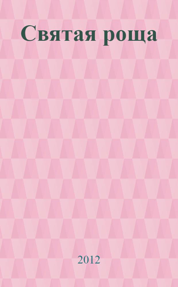Святая роща