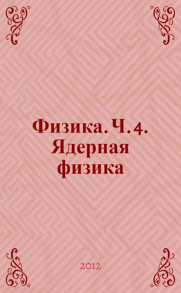 Физика. Ч. 4. Ядерная физика