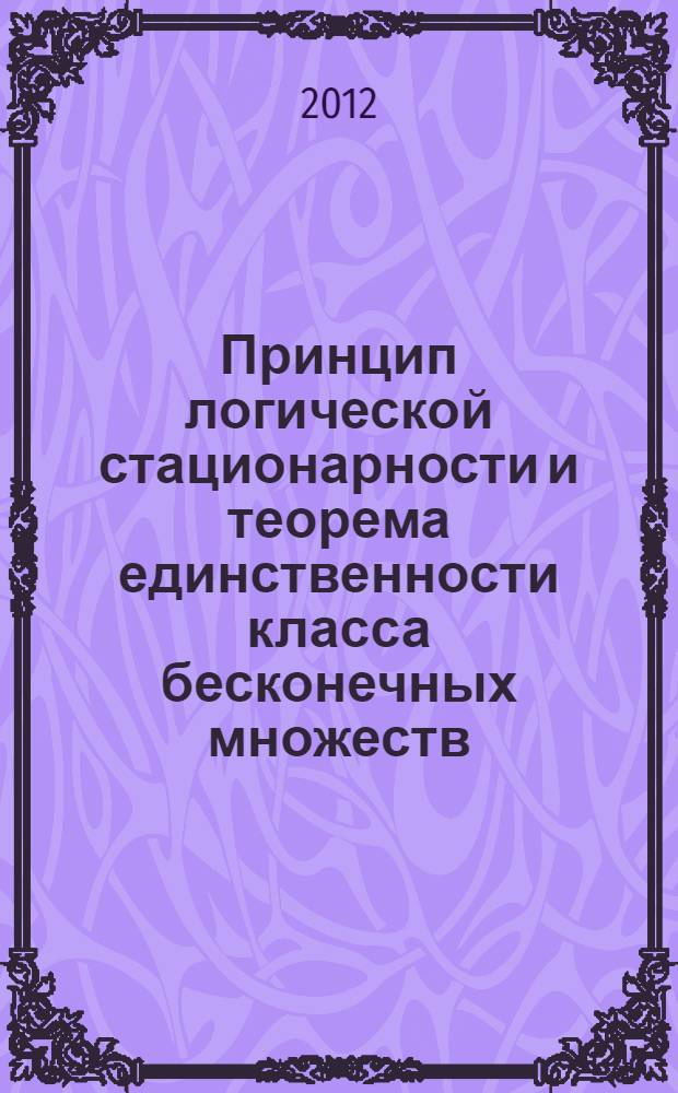 Принцип логической стационарности и теорема единственности класса бесконечных множеств