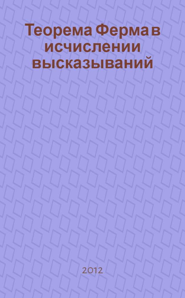 Теорема Ферма в исчислении высказываний
