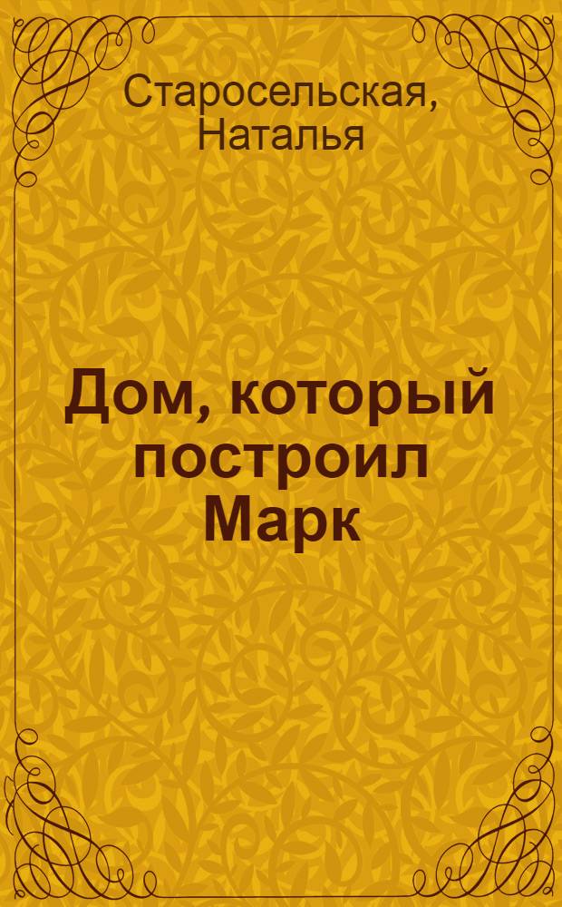 Дом, который построил Марк