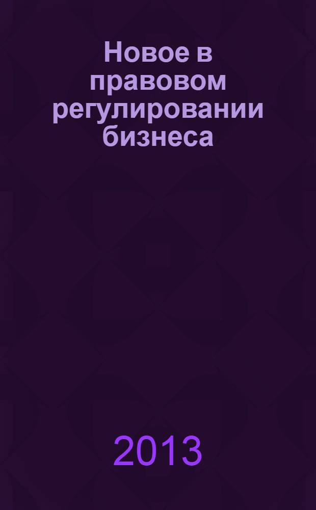 Новое в правовом регулировании бизнеса : лекции по предпринимательскому праву : сборник к Ежегодной Всероссийской научно-практической конференции "Право на Бизнес" : к 75-летию со дня рождения профессора А.Г. Быкова
